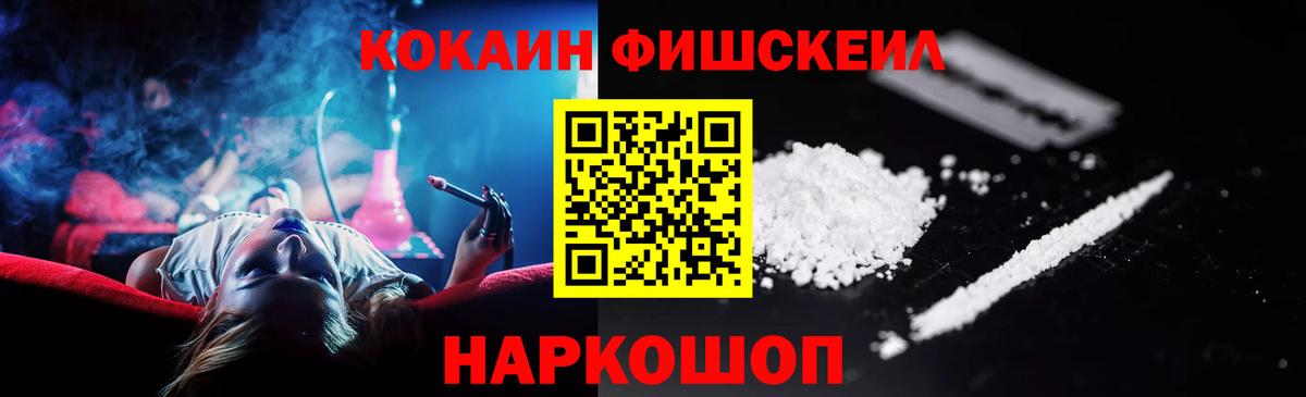 КОКАИН FishScale Кушва